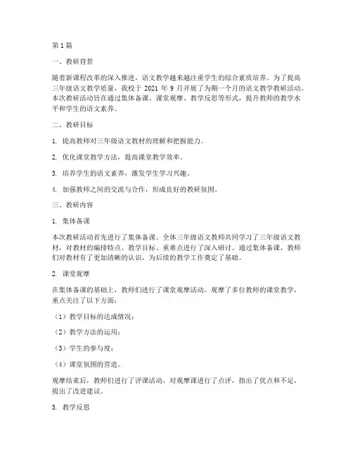 三年级语文教学教研记录(3篇)
