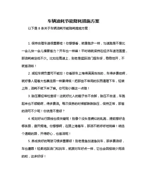 车辆油耗节能降耗措施方案