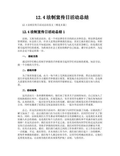 124法制宣传日活动总结
