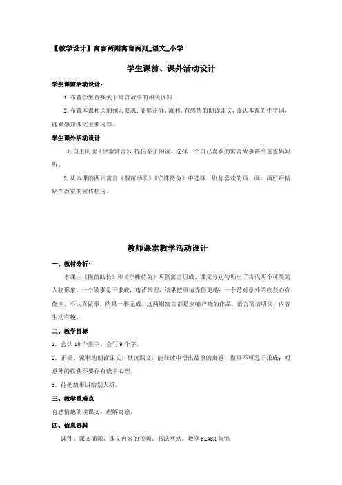 小学语文_27 寓言两则教学设计学情分析教材分析课后反思
