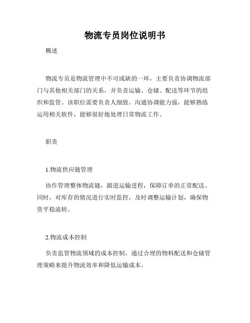 物流专员岗位说明书