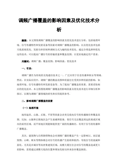 调频广播覆盖的影响因素及优化技术分析