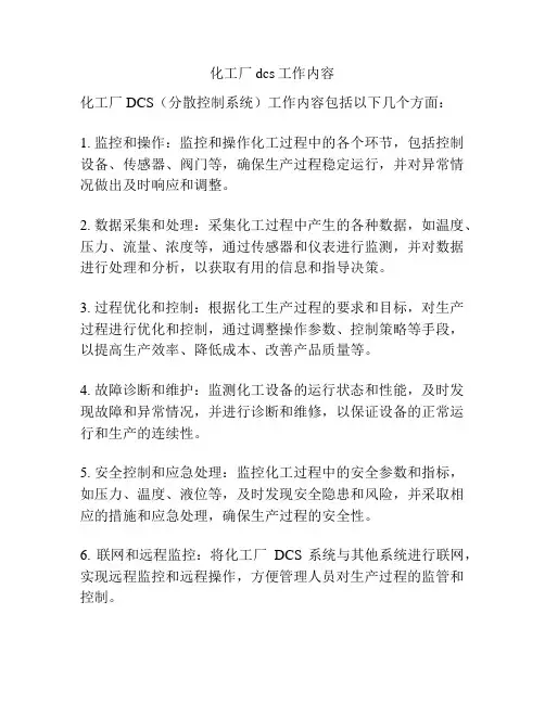 化工厂dcs工作内容