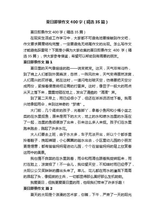 夏日即景作文400字（精选35篇）