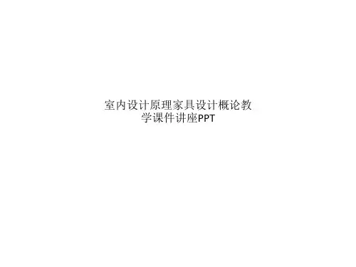 室内设计原理家具设计概论教学课件讲座PPT