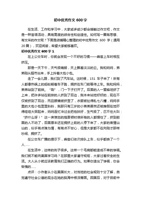 初中优秀作文600字