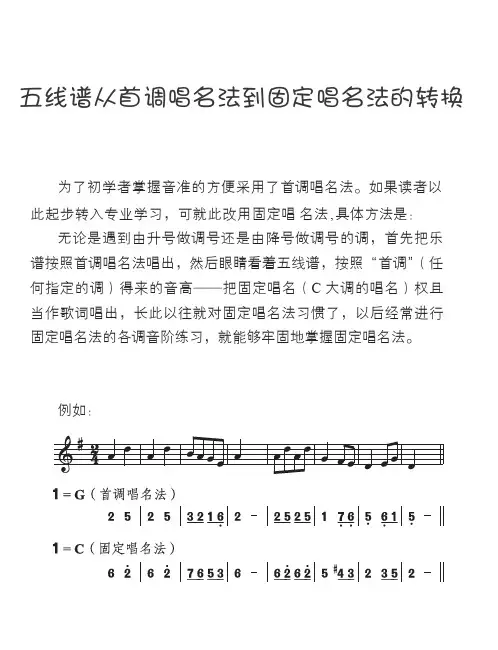 精品教程：五线谱从首调唱名法到固定唱名法的转换