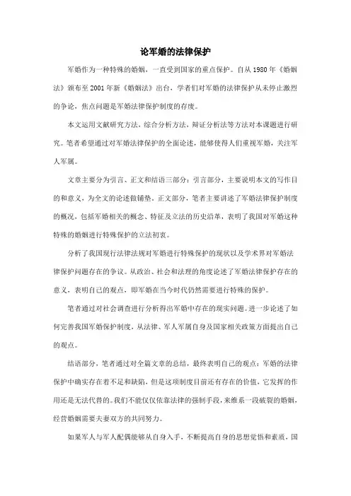 论军婚的法律保护
