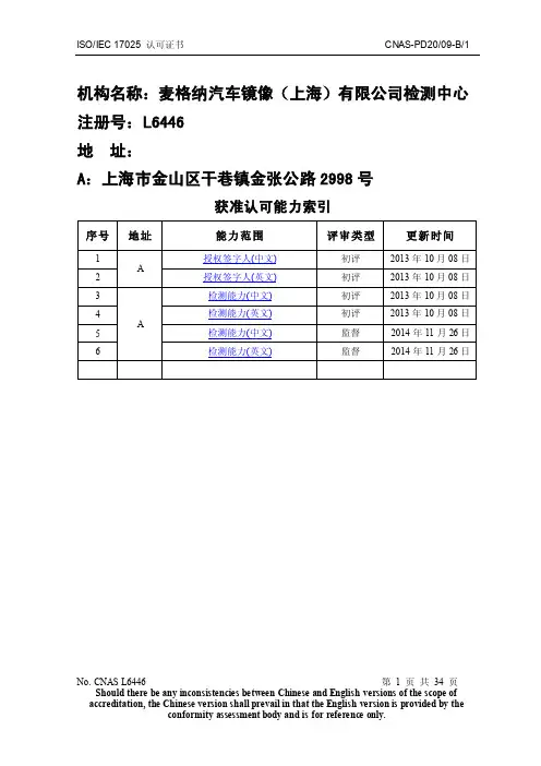 isoiec17025认可证书cnas-pd2009-b1机构名称麦格纳汽车