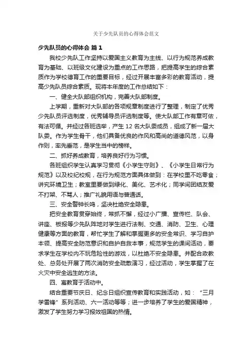 关于少先队员的心得体会范文