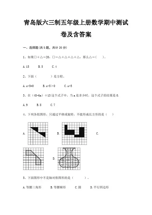 青岛版六三制五年级上册数学期中测试卷及含答案 3