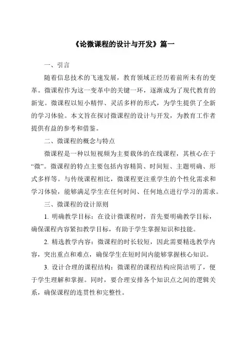 《2024年论微课程的设计与开发》范文