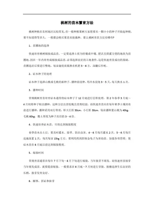 桃树的苗木繁育方法