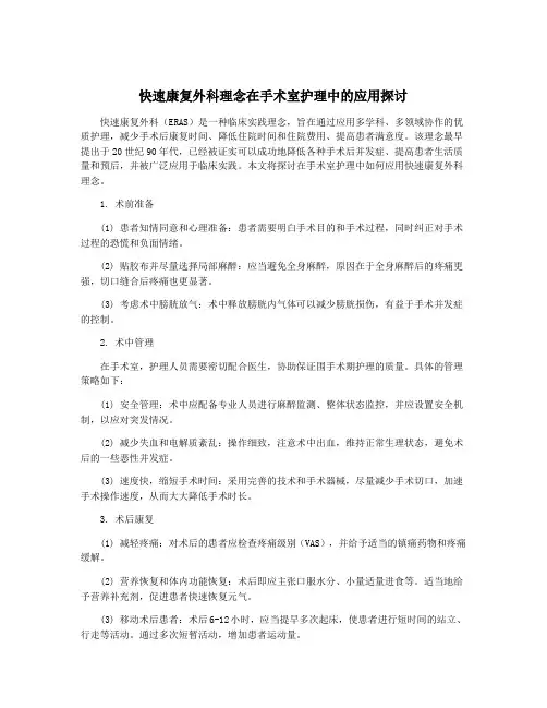 快速康复外科理念在手术室护理中的应用探讨