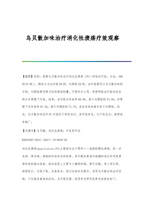 乌贝散加味治疗消化性溃疡疗效观察