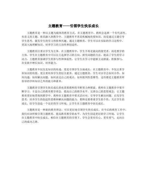 主题教育——引领学生快乐成长