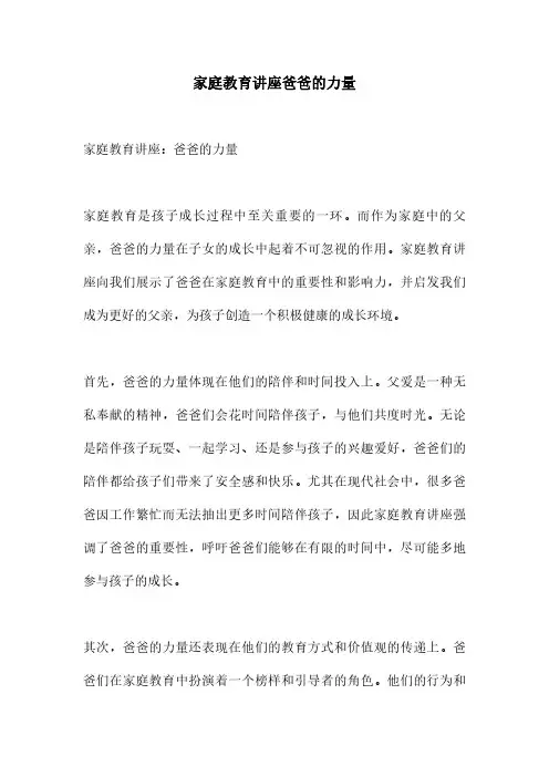 家庭教育讲座爸爸的力量