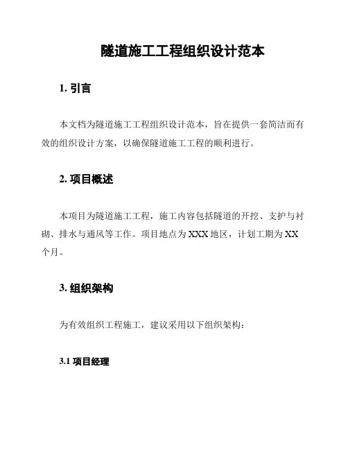 隧道施工工程组织设计范本