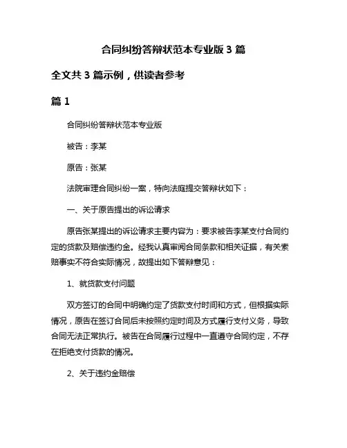 合同纠纷答辩状范本专业版3篇