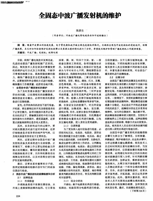 全固态中波广播发射机的维护