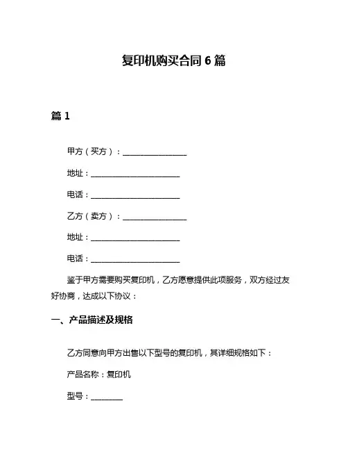 复印机购买合同6篇