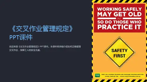 《交叉作业管理规定》课件