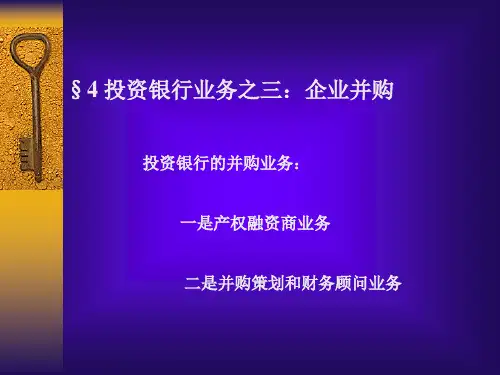第四章投行业务之三：企业并购.pptx