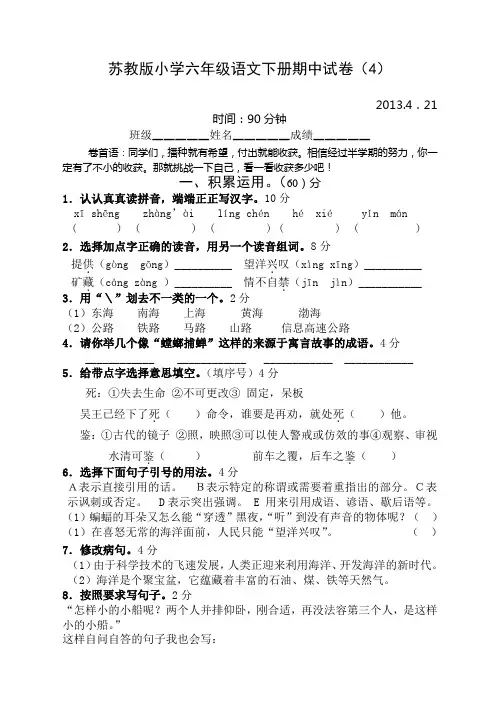 苏教版小学六年级语文下册期中试卷(4)