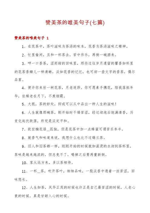赞美茶的唯美句子(七篇)