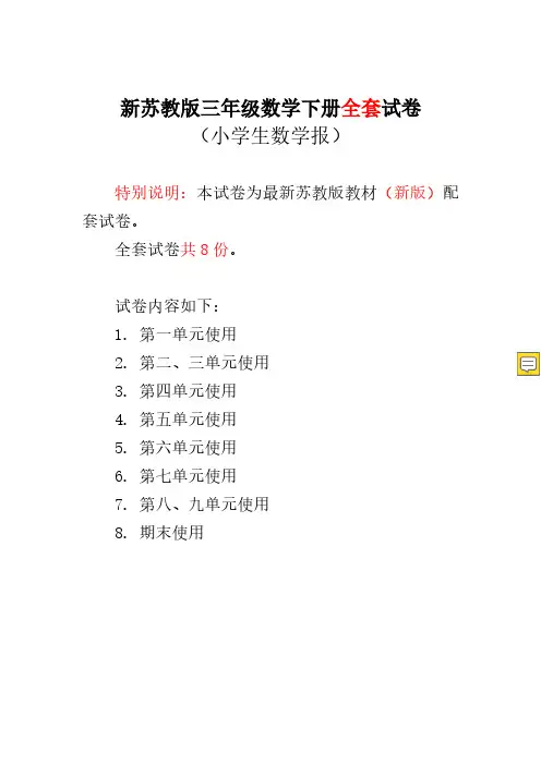 2019苏教版三年级下册《小学生数学报》学习能力检测卷(全册)