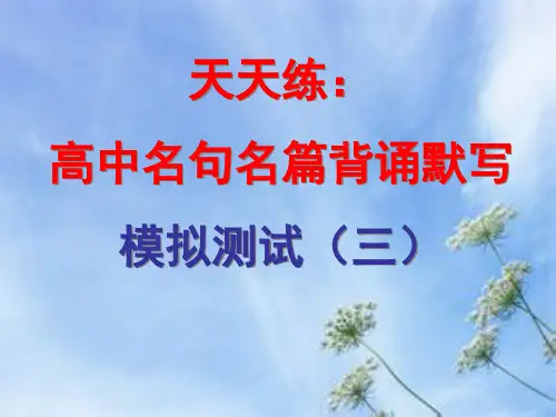 天天练：高中名句名篇默写模拟测试(三)