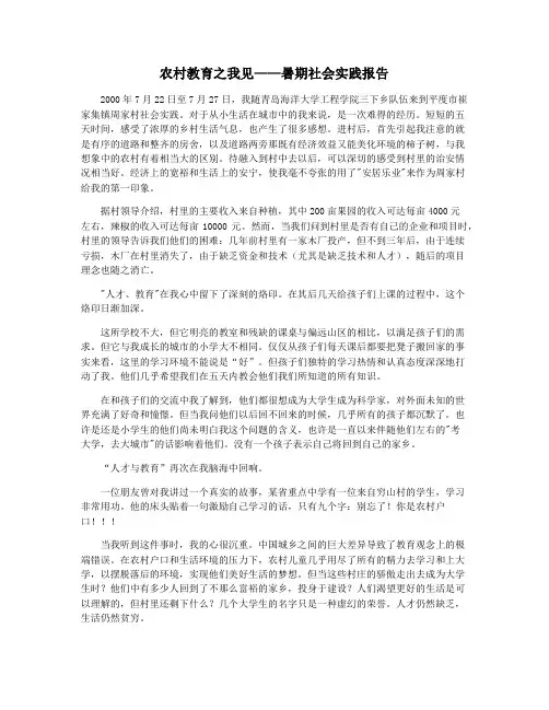 农村教育之我见——暑期社会实践报告