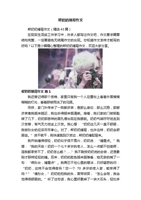 帮奶奶捶背作文