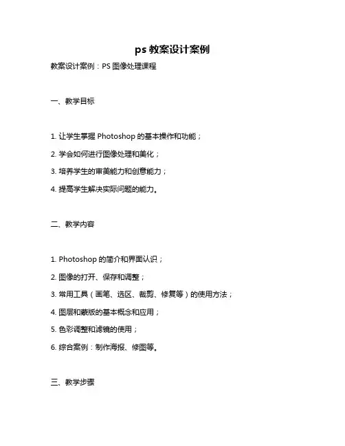 ps教案设计案例