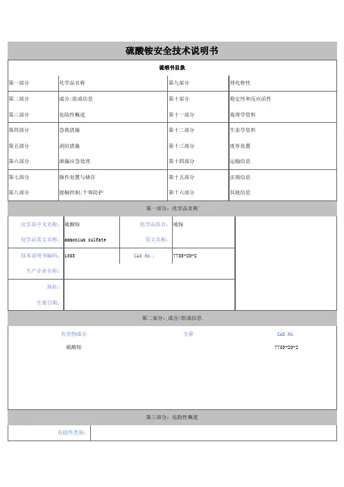 硫酸铵安全技术说明书
