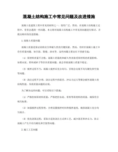 混凝土结构施工中常见问题及改进措施