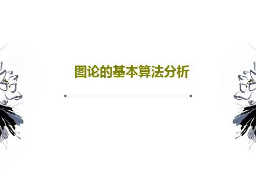 图论的基本算法分析67页PPT