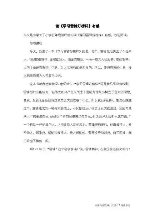 小学五年级读后感：读《学习雷锋好榜样》有感