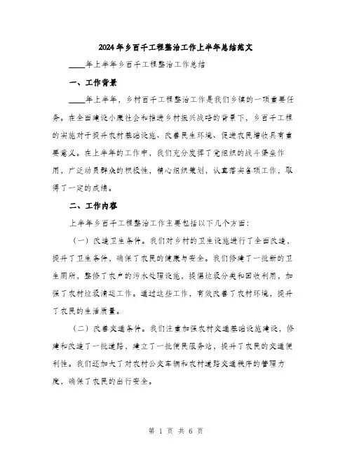 2024年乡百千工程整治工作上半年总结范文(二篇)