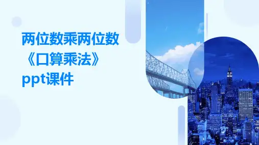 两位数乘两位数《口算乘法》课件