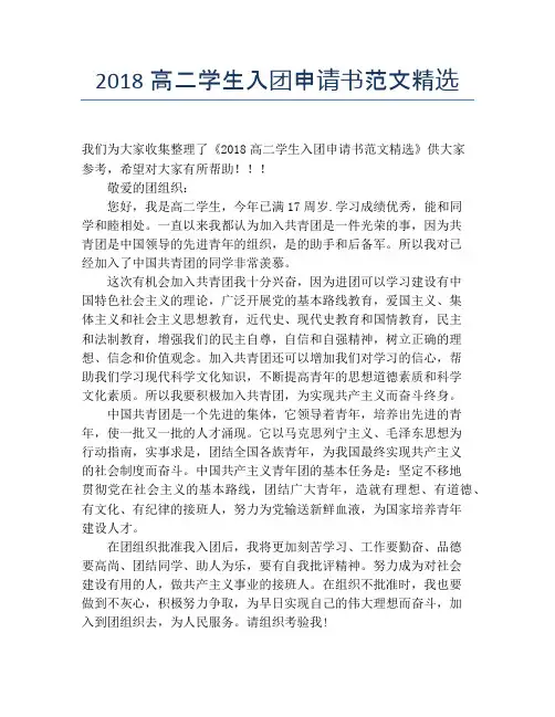2018高二学生入团申请书范文精选