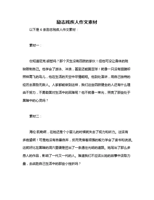 励志残疾人作文素材