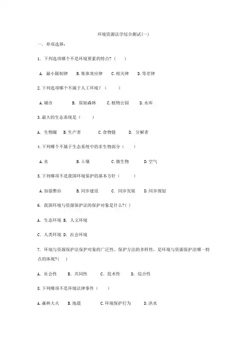 环境法学形考任务1-3