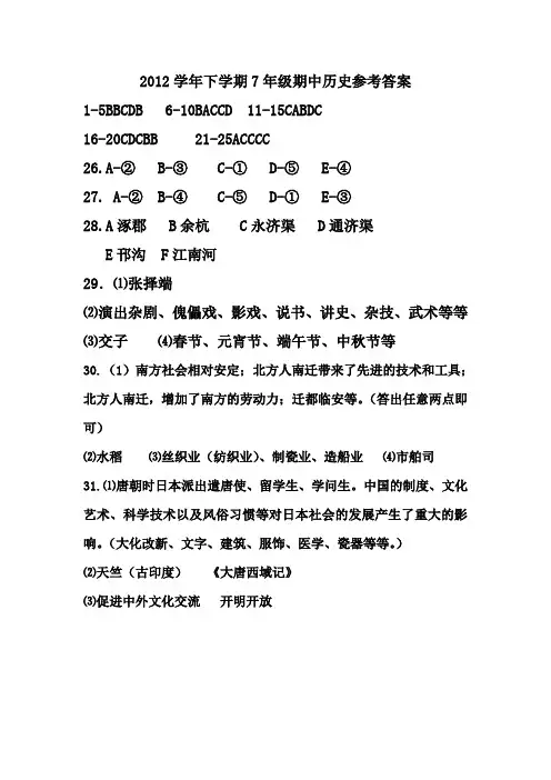 2012下七年级历史期中参考答案