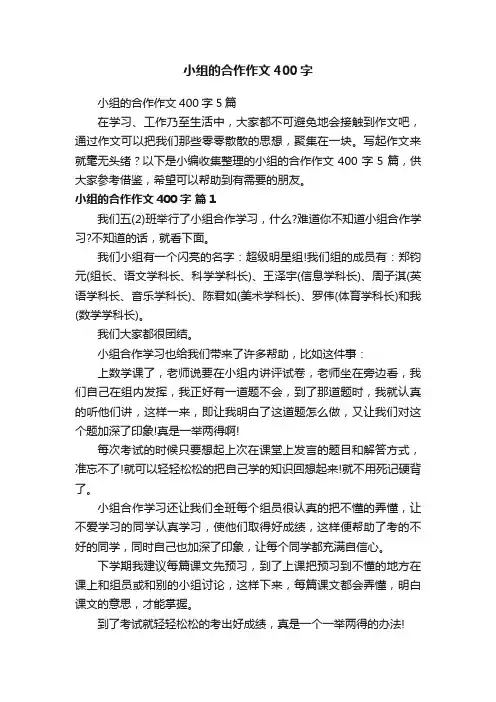 小组的合作作文400字5篇