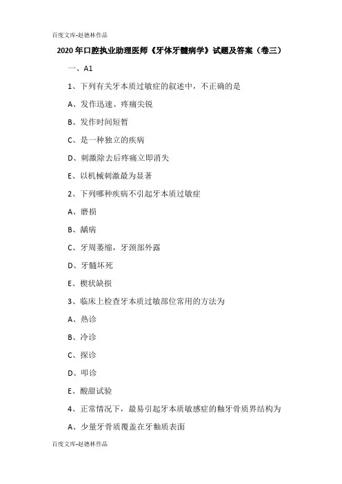 2020年口腔执业助理医师《牙体牙髓病学》试题及答案(卷三)