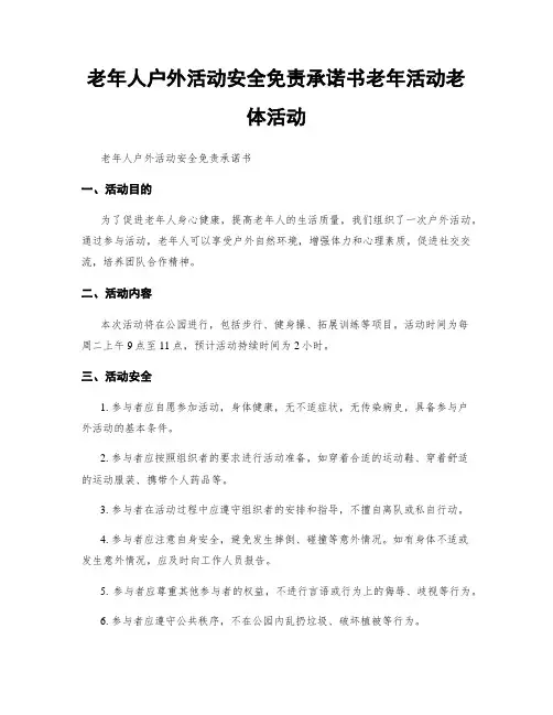 老年人户外活动安全免责承诺书老年活动老体活动