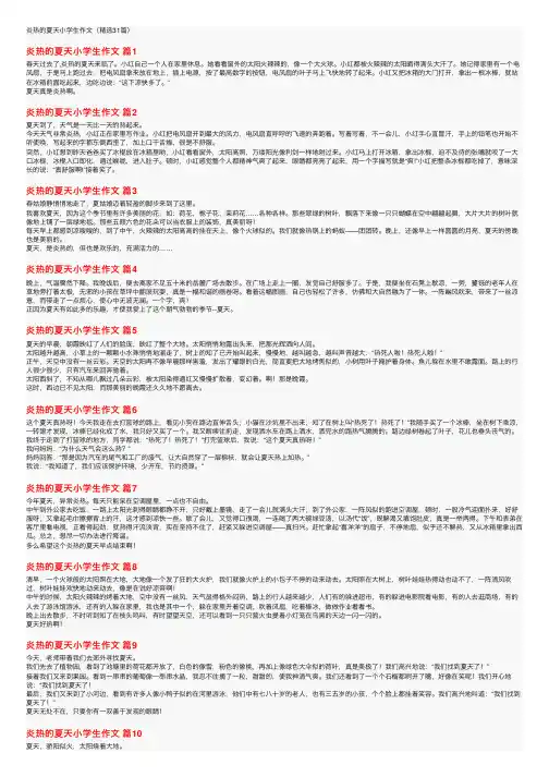 炎热的夏天小学生作文（精选31篇）