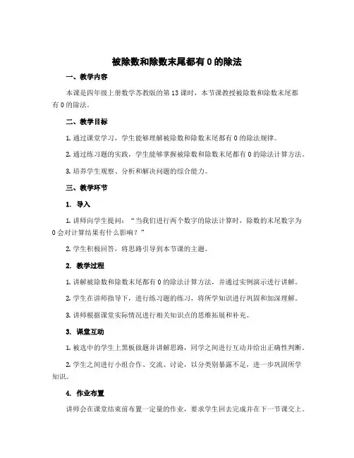《被除数和除数末尾都有0的除法(第13课时)》(教学设计)-四年级上册数学苏教版