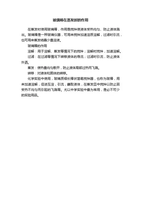 玻璃棒在蒸发时的作用